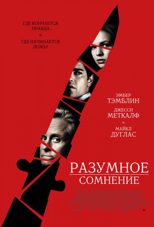 Фильм Разумное сомнение 2009 смотреть онлайн: Джесси Меткалф, Сьюэлл Уитни